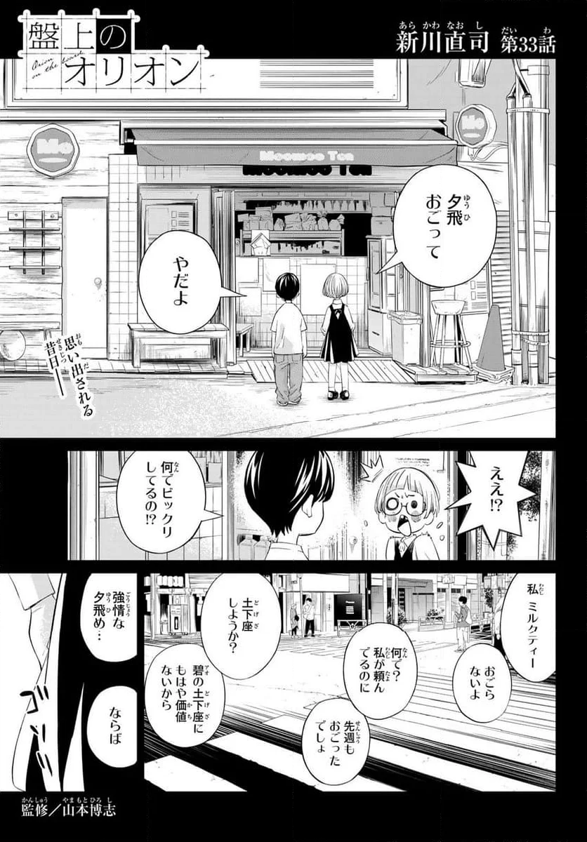 盤上のオリオン - 第33話 - Page 1