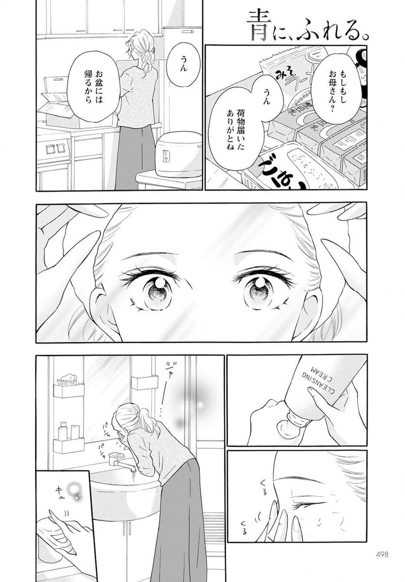 青に、ふれる。 - 第43話 - Page 24