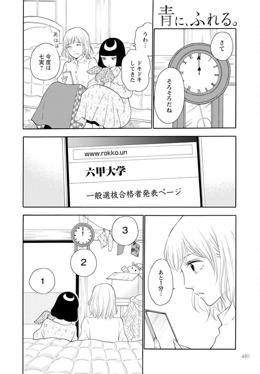 青に、ふれる。 - 第43話 - Page 6