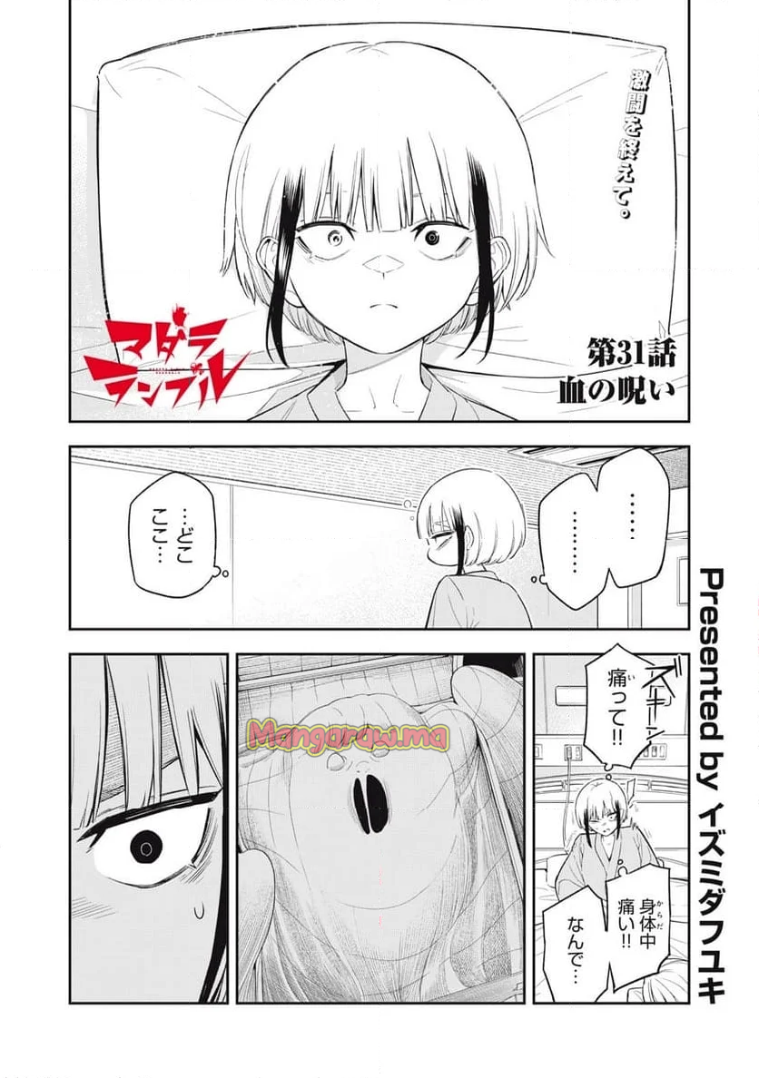 マダラランブル - 第31話 - Page 1