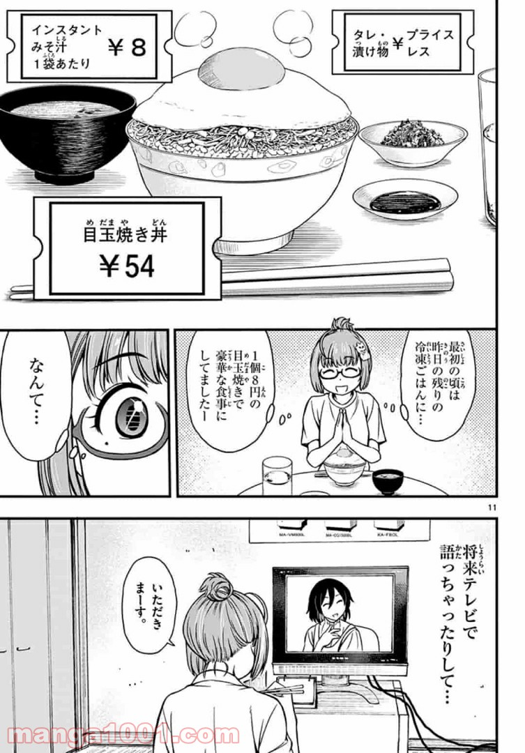 アイドルの家計簿 - 第1話 - Page 11