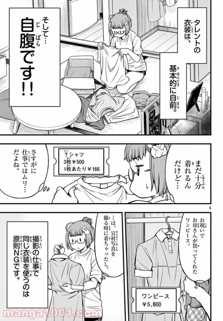 アイドルの家計簿 - 第3話 - Page 5