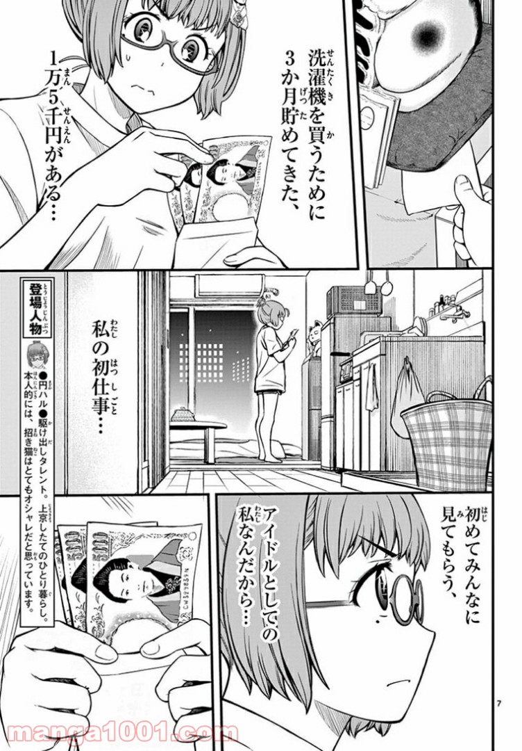 アイドルの家計簿 - 第3話 - Page 7