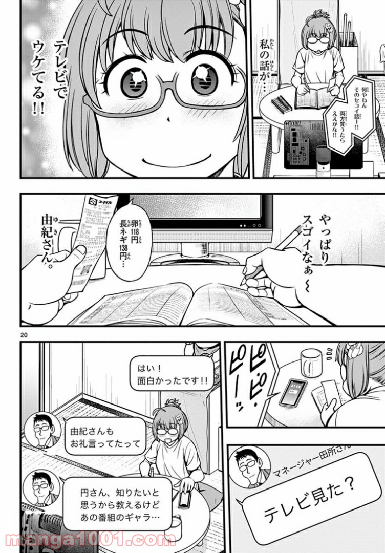 アイドルの家計簿 - 第6話 - Page 20