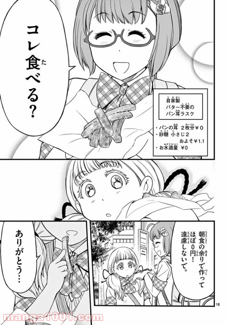 アイドルの家計簿 - 第7話 - Page 19