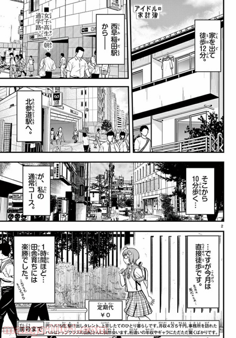 アイドルの家計簿 - 第7話 - Page 3