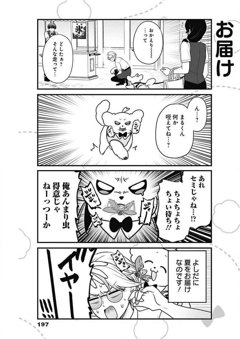 まるくん～はたらくマルチーズ～ - 第50話 - Page 7