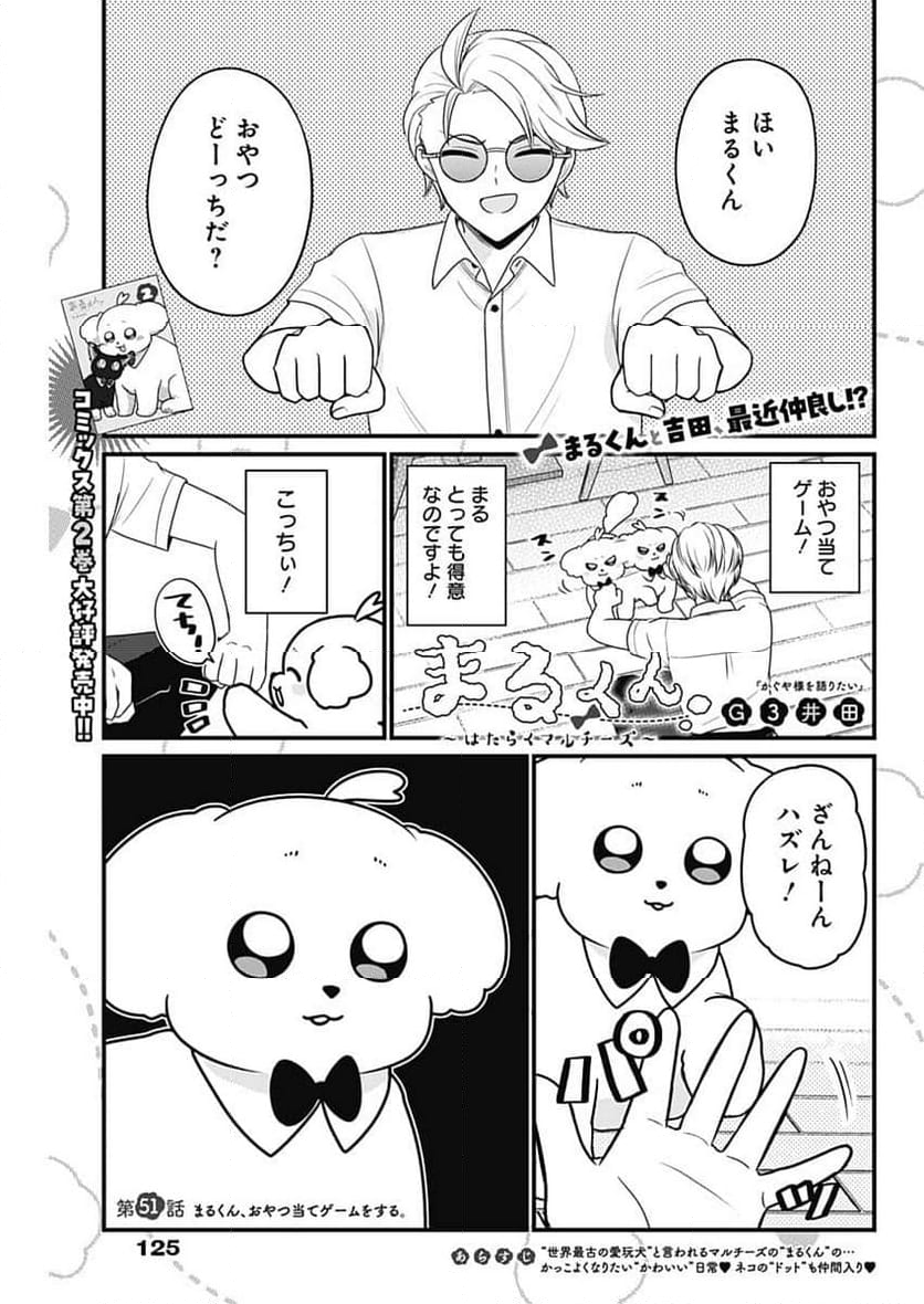 まるくん～はたらくマルチーズ～ - 第51話 - Page 1