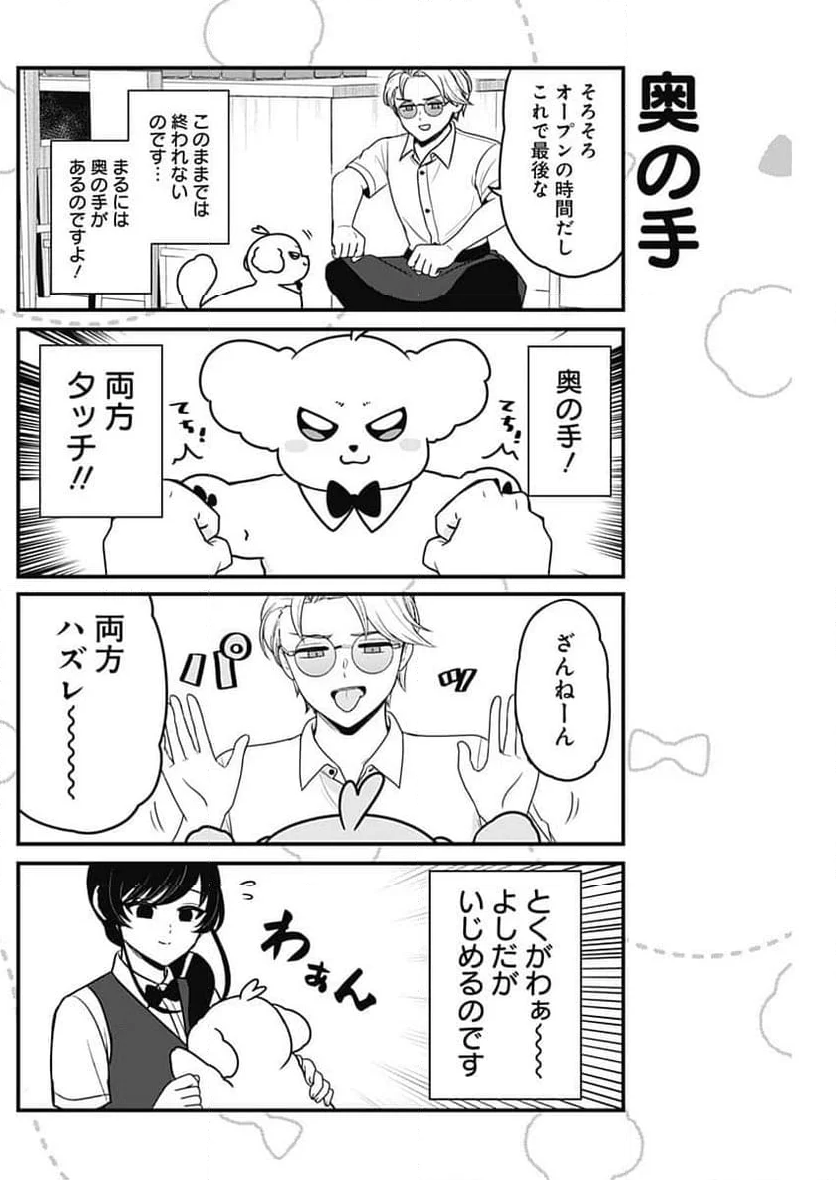 まるくん～はたらくマルチーズ～ - 第51話 - Page 6