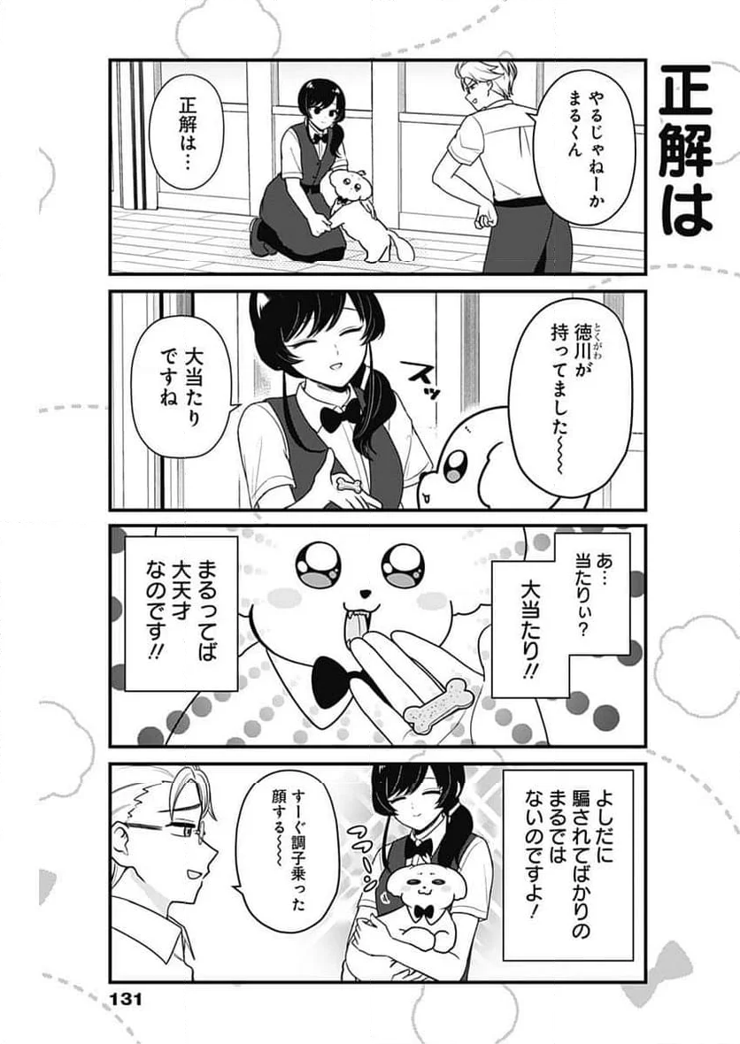 まるくん～はたらくマルチーズ～ - 第51話 - Page 7