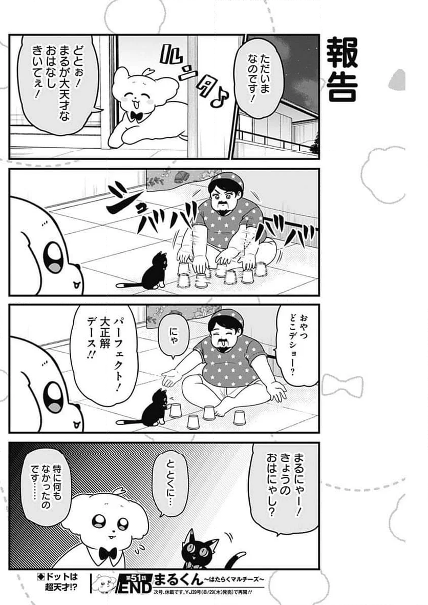 まるくん～はたらくマルチーズ～ - 第51話 - Page 8