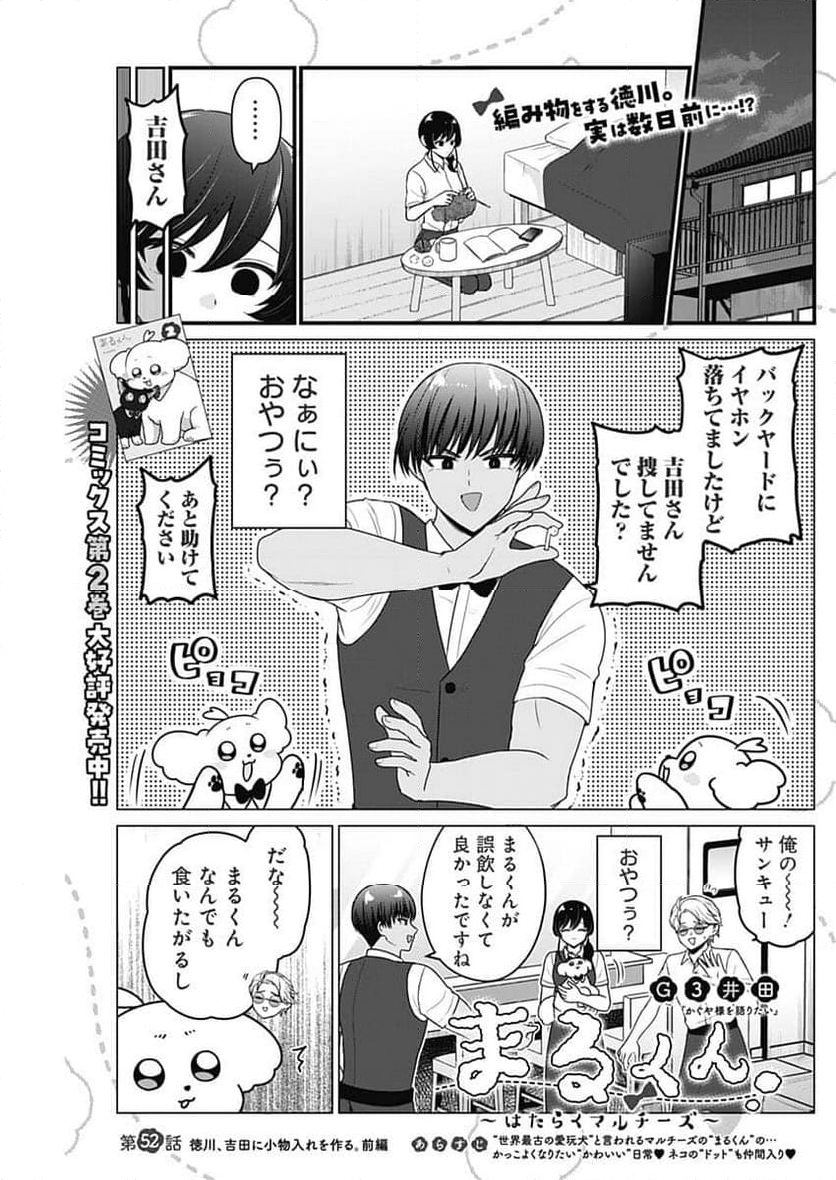 まるくん～はたらくマルチーズ～ - 第52話 - Page 1