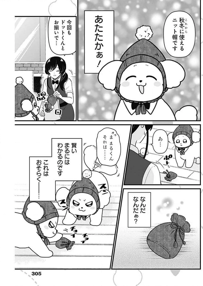 まるくん～はたらくマルチーズ～ - 第52話 - Page 5