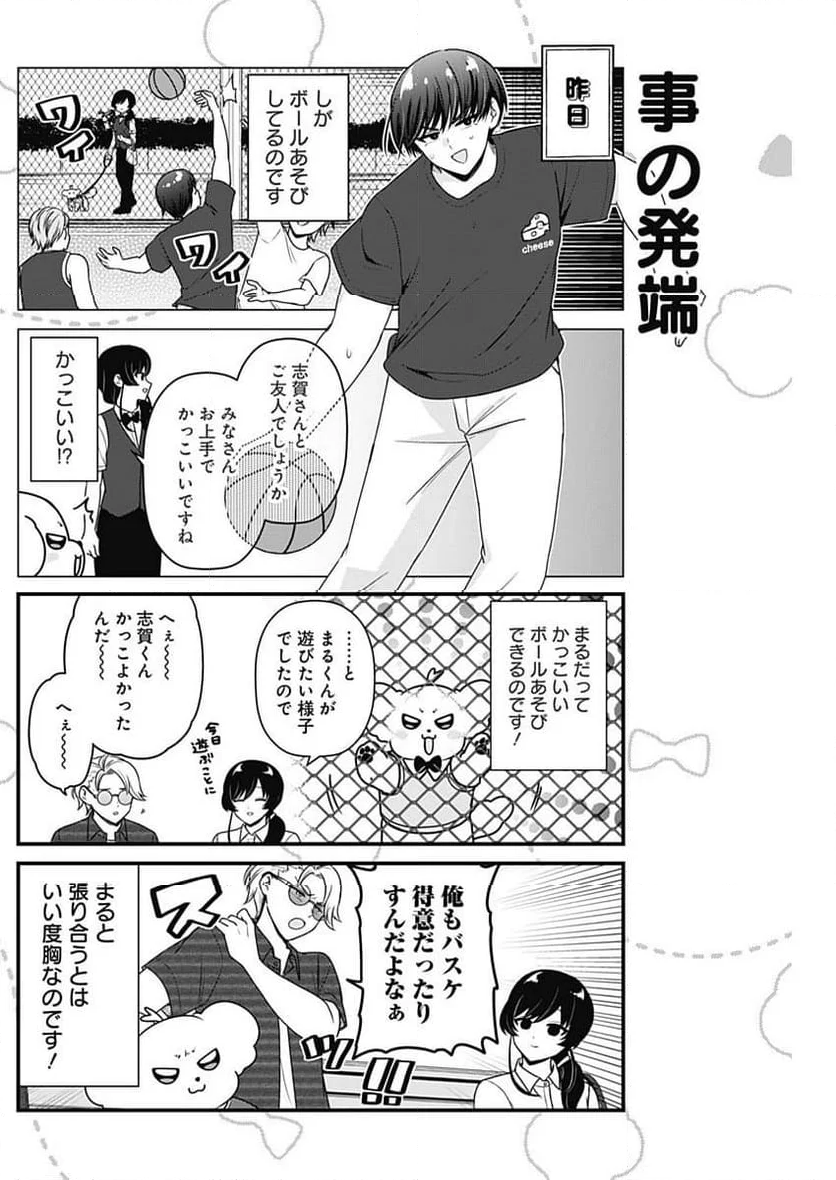 まるくん～はたらくマルチーズ～ - 第56話 - Page 2