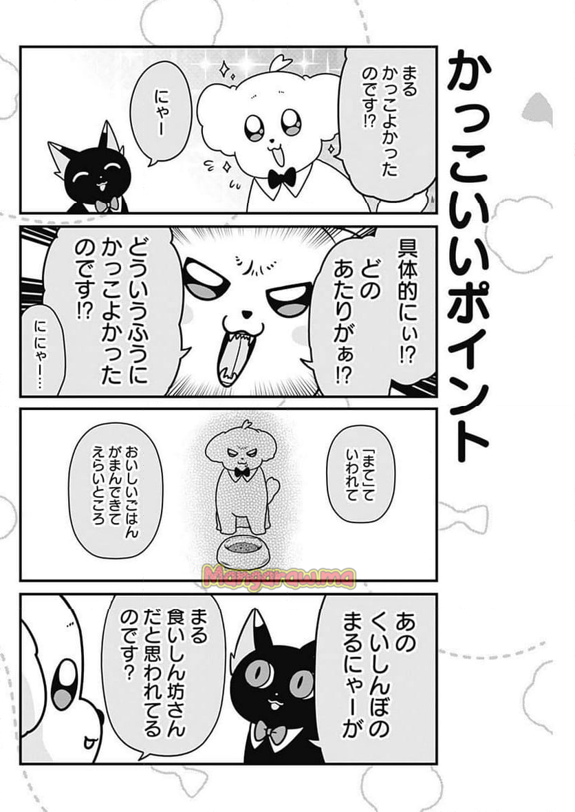 まるくん～はたらくマルチーズ～ - 第61話 - Page 6