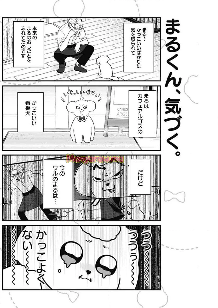 まるくん～はたらくマルチーズ～ - 第62話 - Page 6