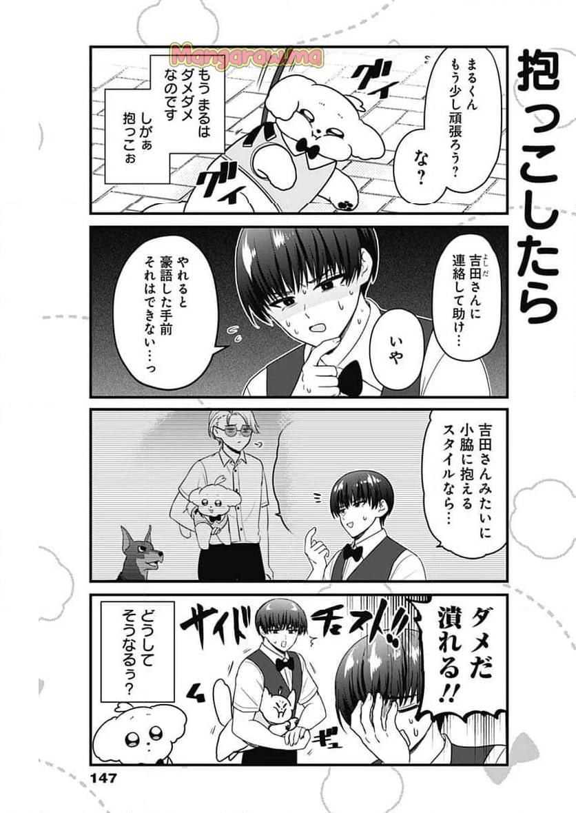 まるくん～はたらくマルチーズ～ - 第63話 - Page 5