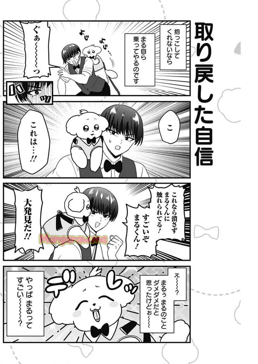 まるくん～はたらくマルチーズ～ - 第63話 - Page 6