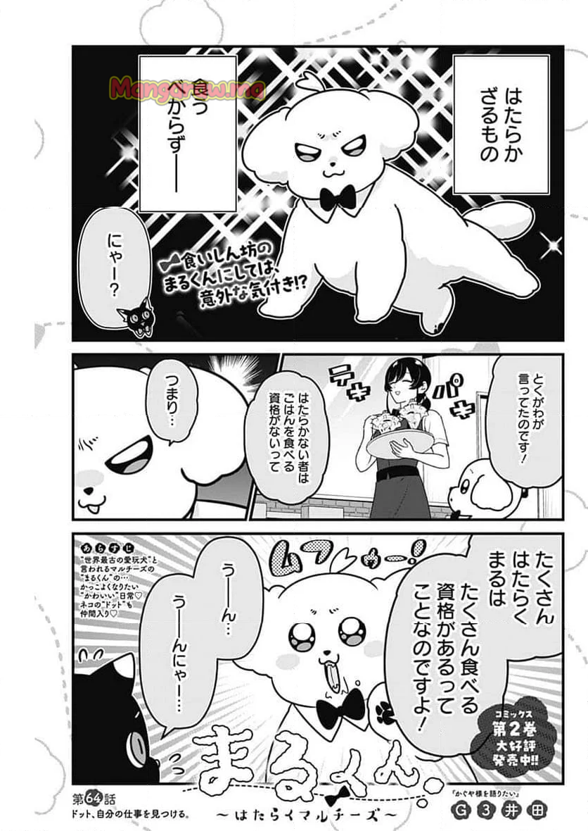 まるくん～はたらくマルチーズ～ - 第64話 - Page 1