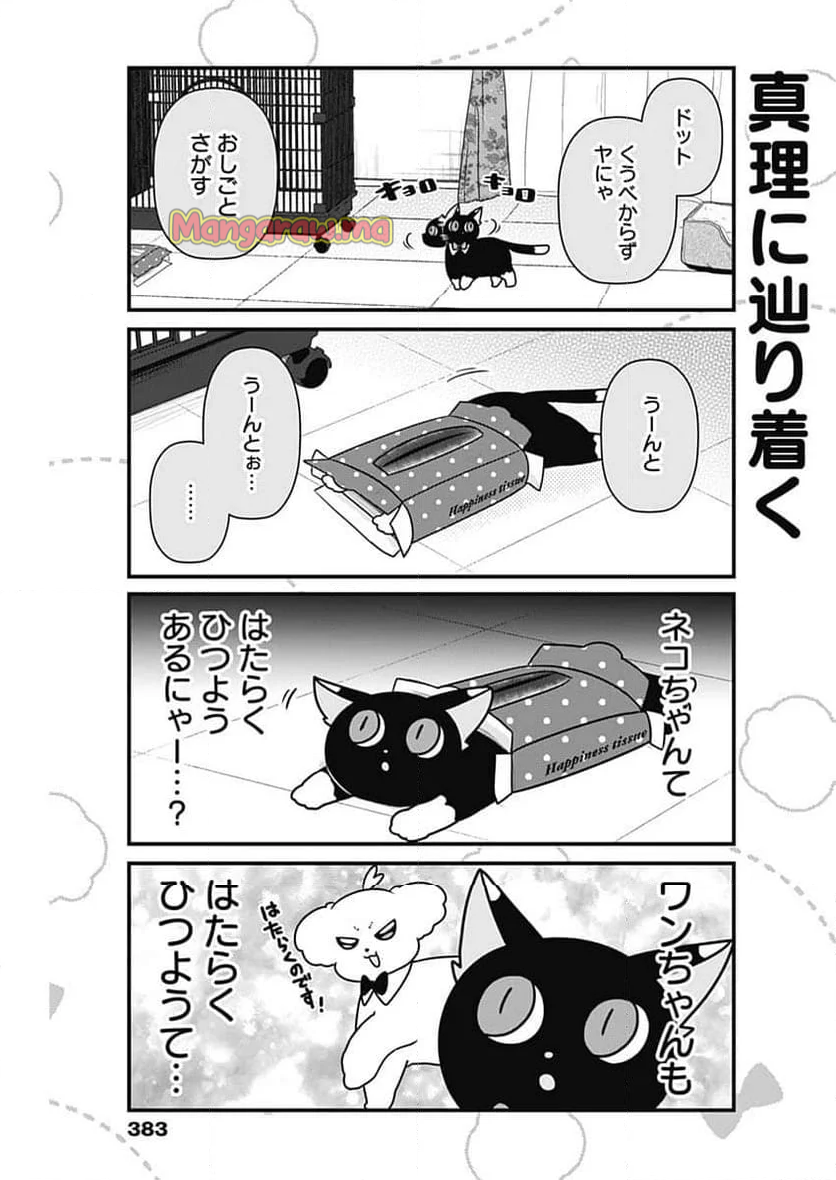 まるくん～はたらくマルチーズ～ - 第64話 - Page 3