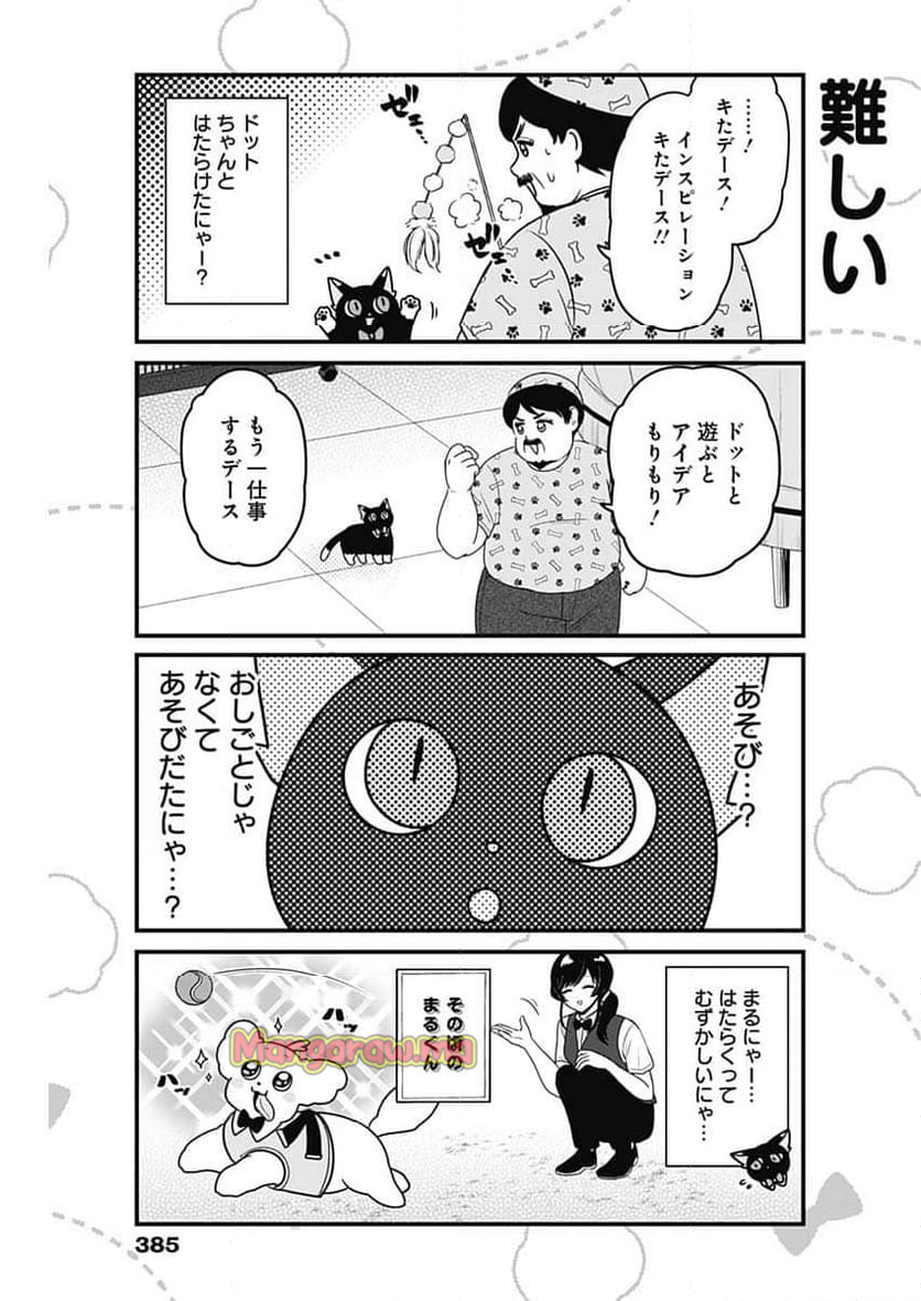 まるくん～はたらくマルチーズ～ - 第64話 - Page 5