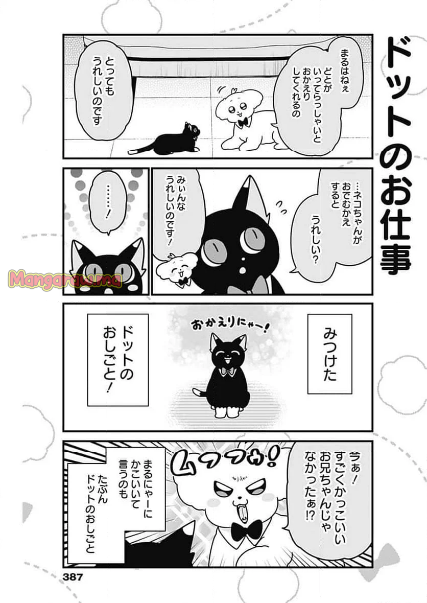 まるくん～はたらくマルチーズ～ - 第64話 - Page 7