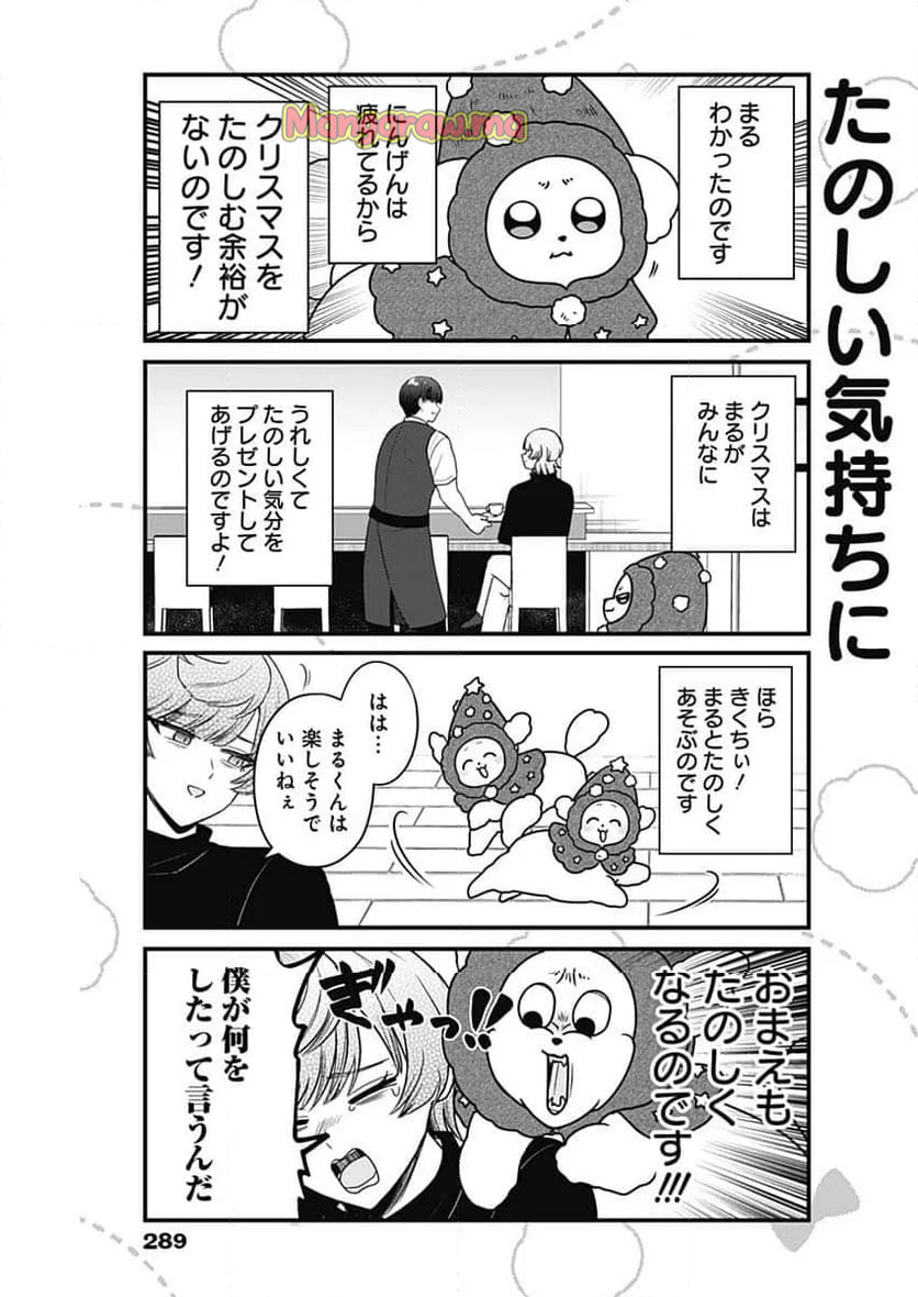 まるくん～はたらくマルチーズ～ - 第65話 - Page 5