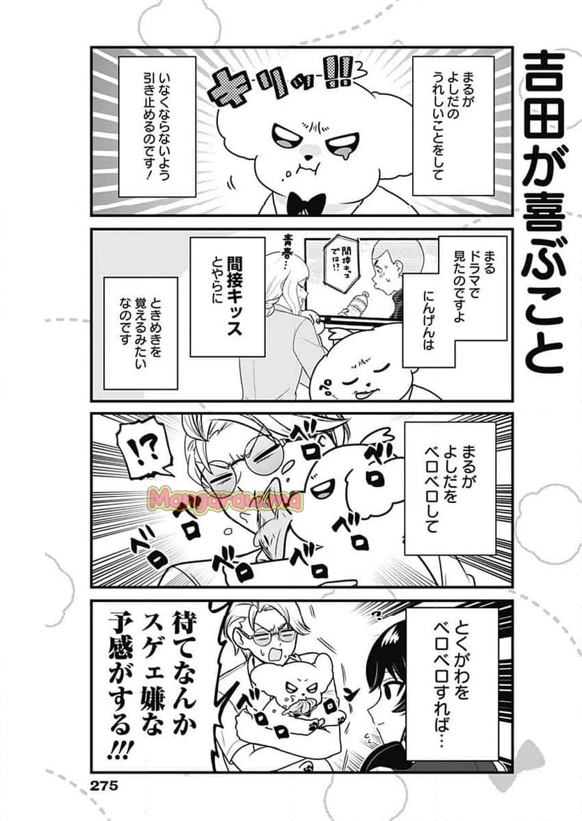 まるくん～はたらくマルチーズ～ - 第67話 - Page 5