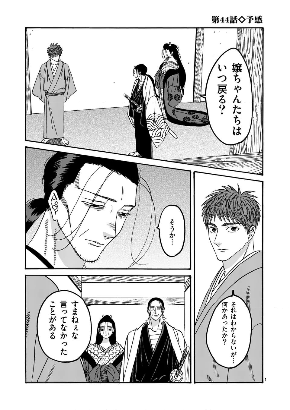 ホタルの嫁入り - 第44話 - Page 1