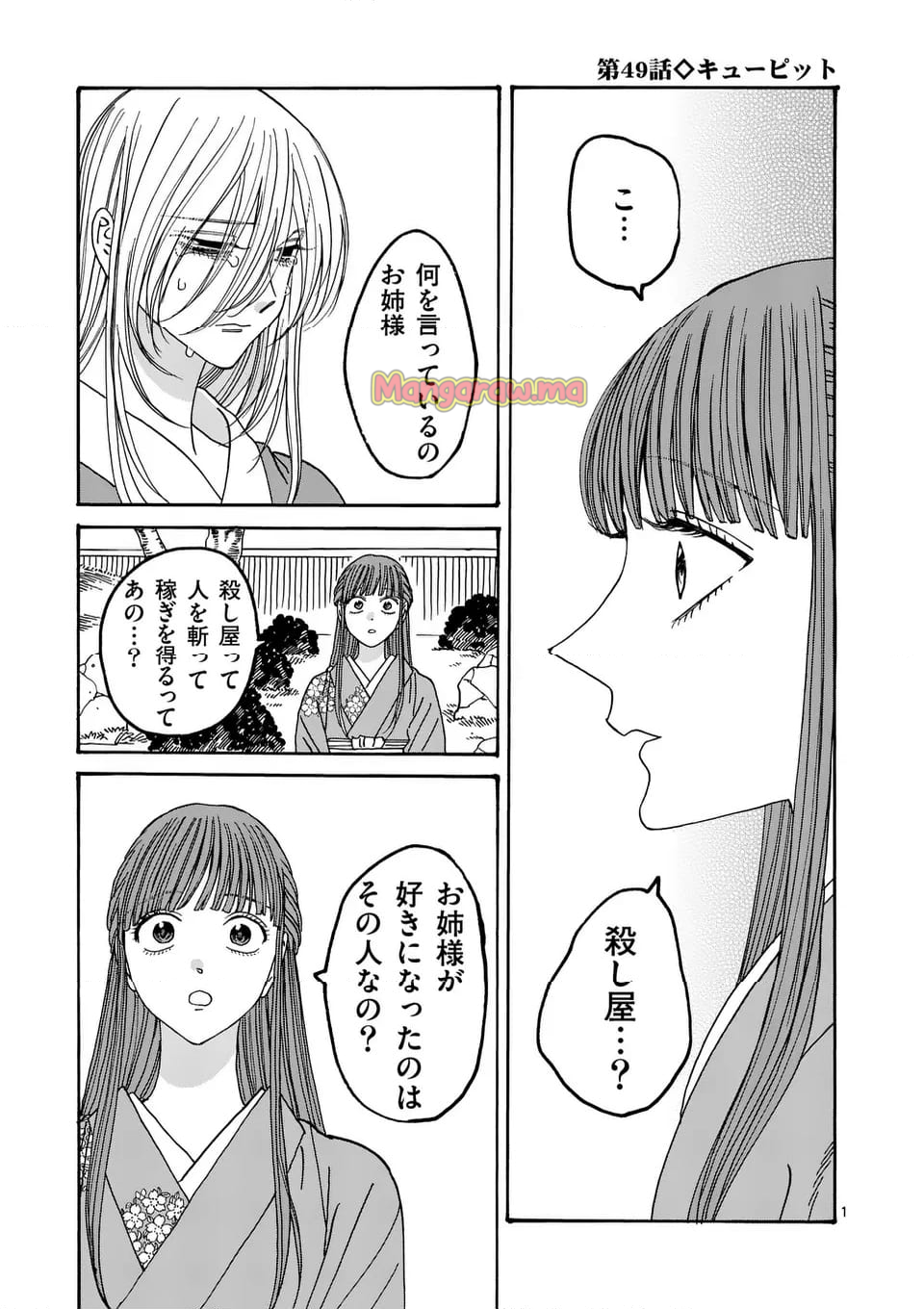 ホタルの嫁入り - 第49話 - Page 1