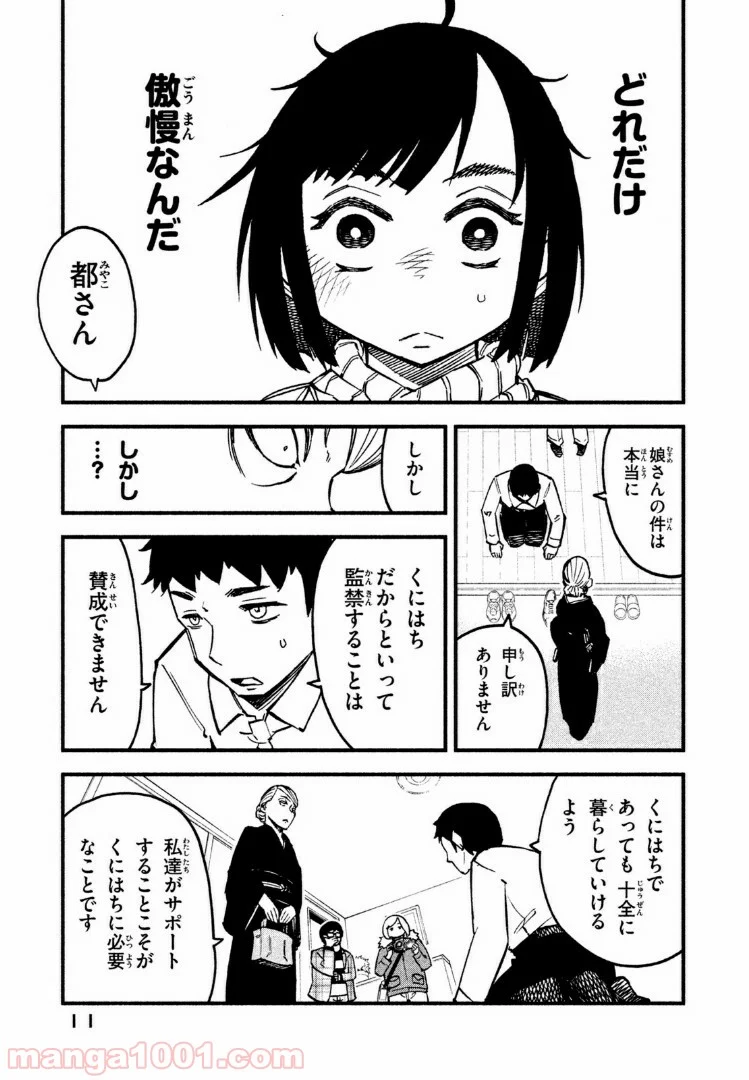 くにはちぶ - 第12.1話 - Page 9