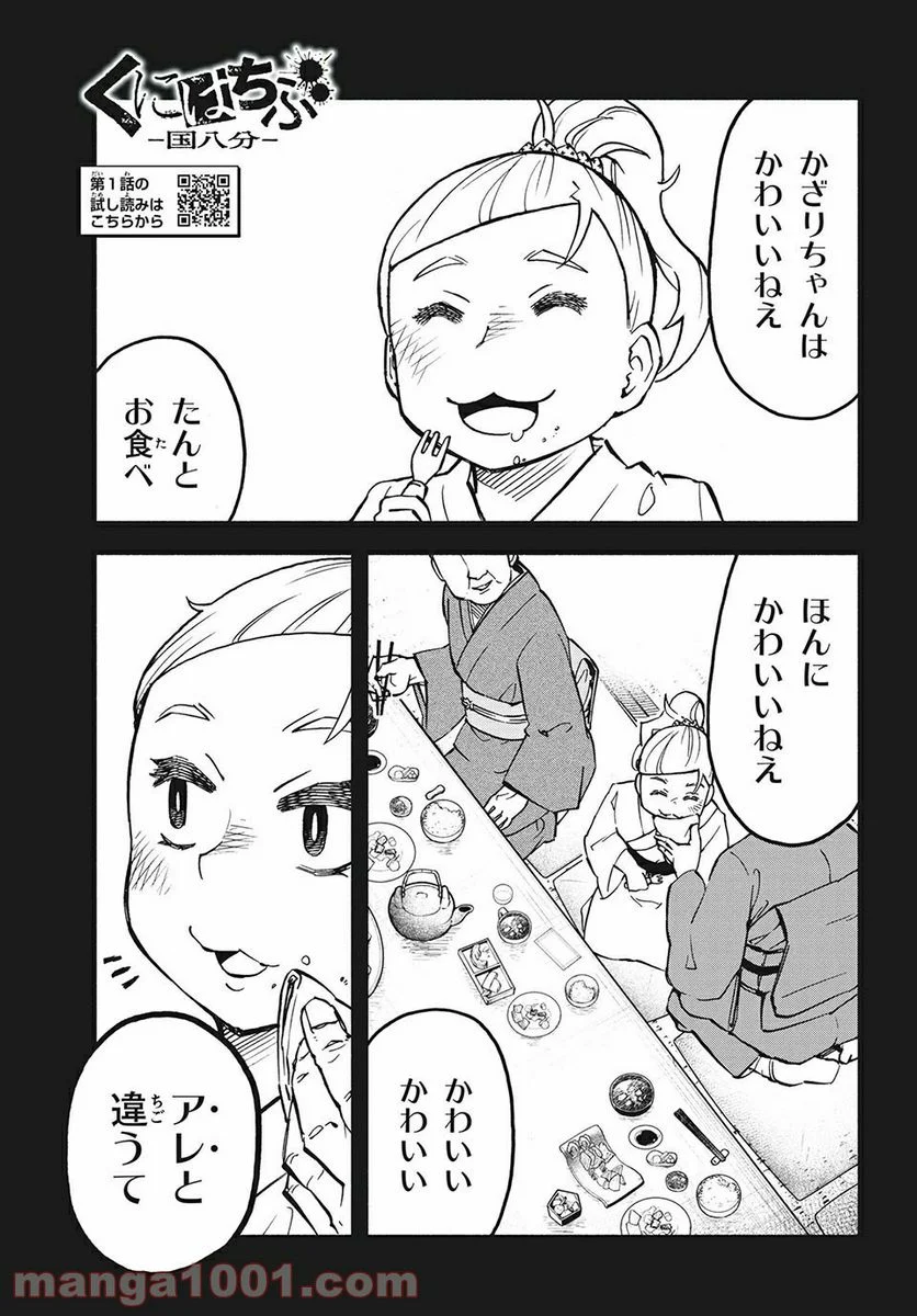 くにはちぶ - 第24.1話 - Page 1