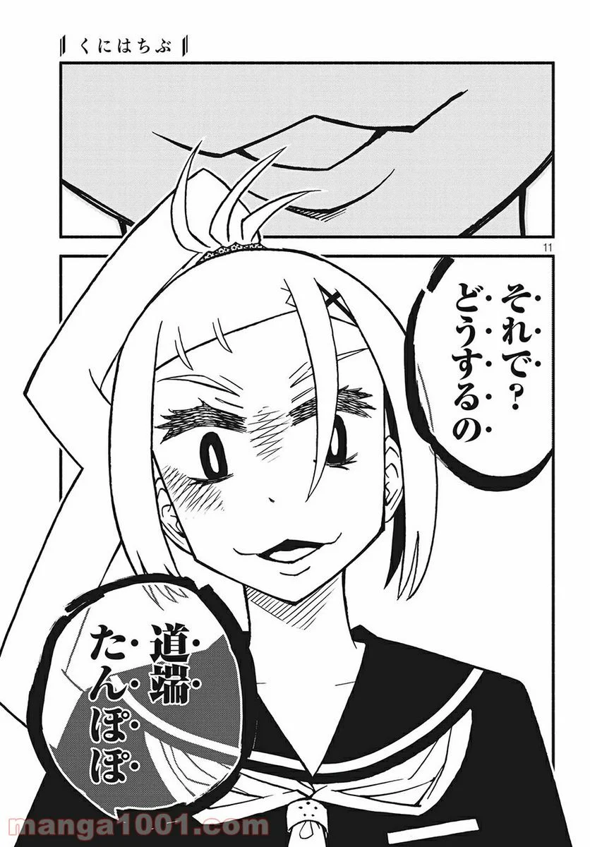 くにはちぶ - 第27.1話 - Page 11