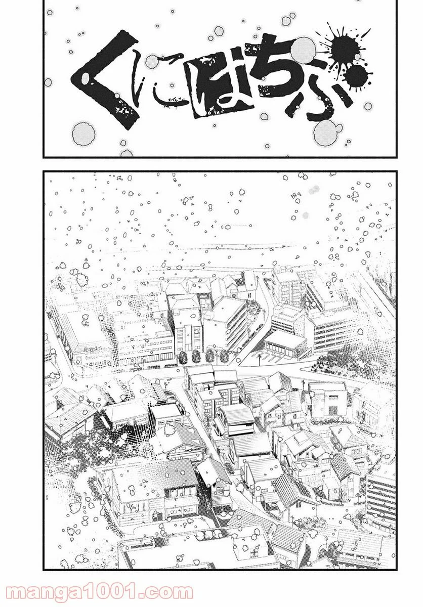 くにはちぶ - 第38.1話 - Page 1