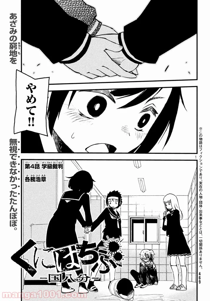 くにはちぶ - 第4話 - Page 1