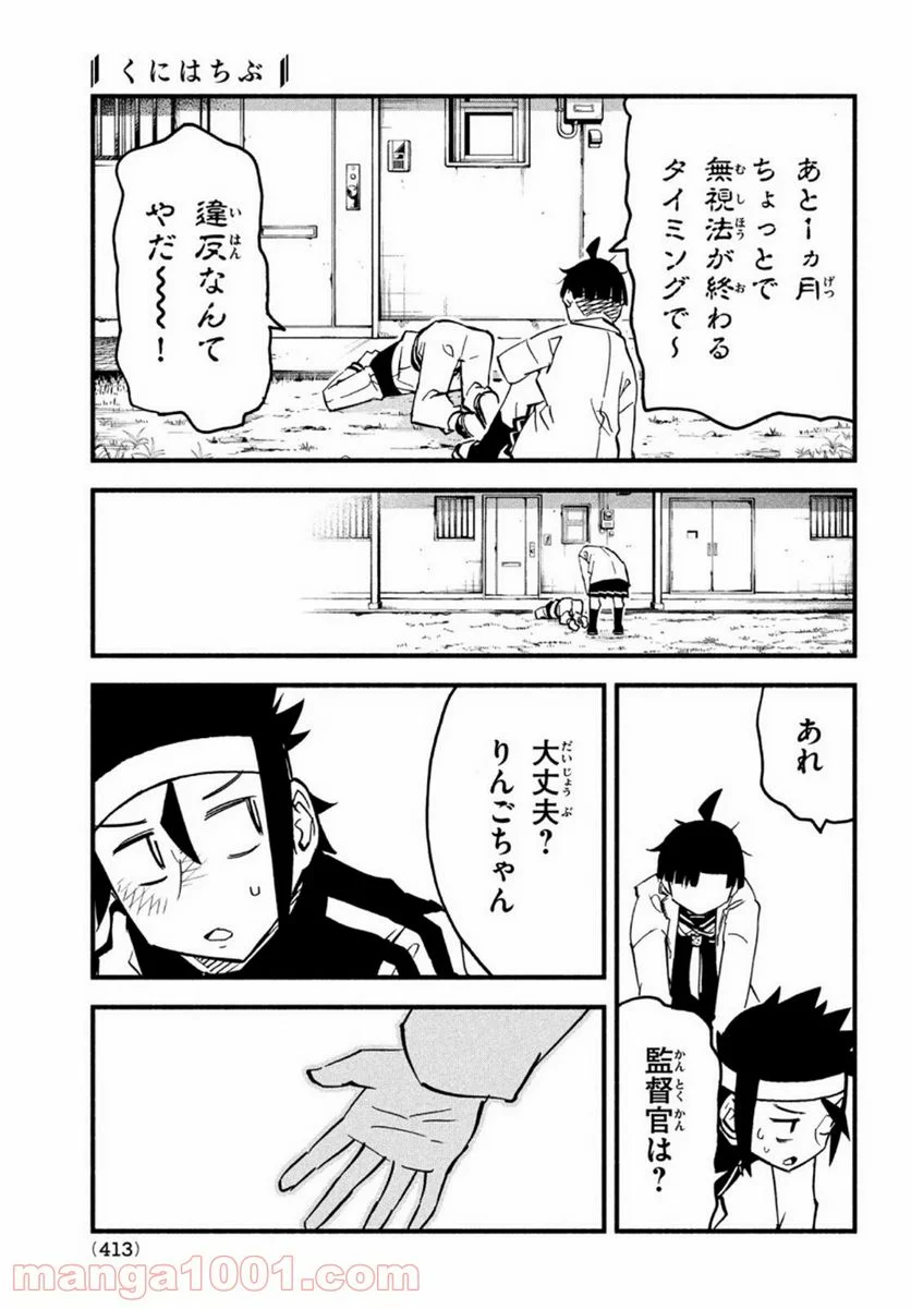 くにはちぶ - 第42話 - Page 31