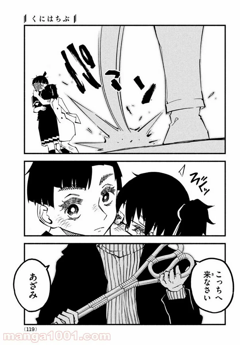 くにはちぶ - 第45話 - Page 8