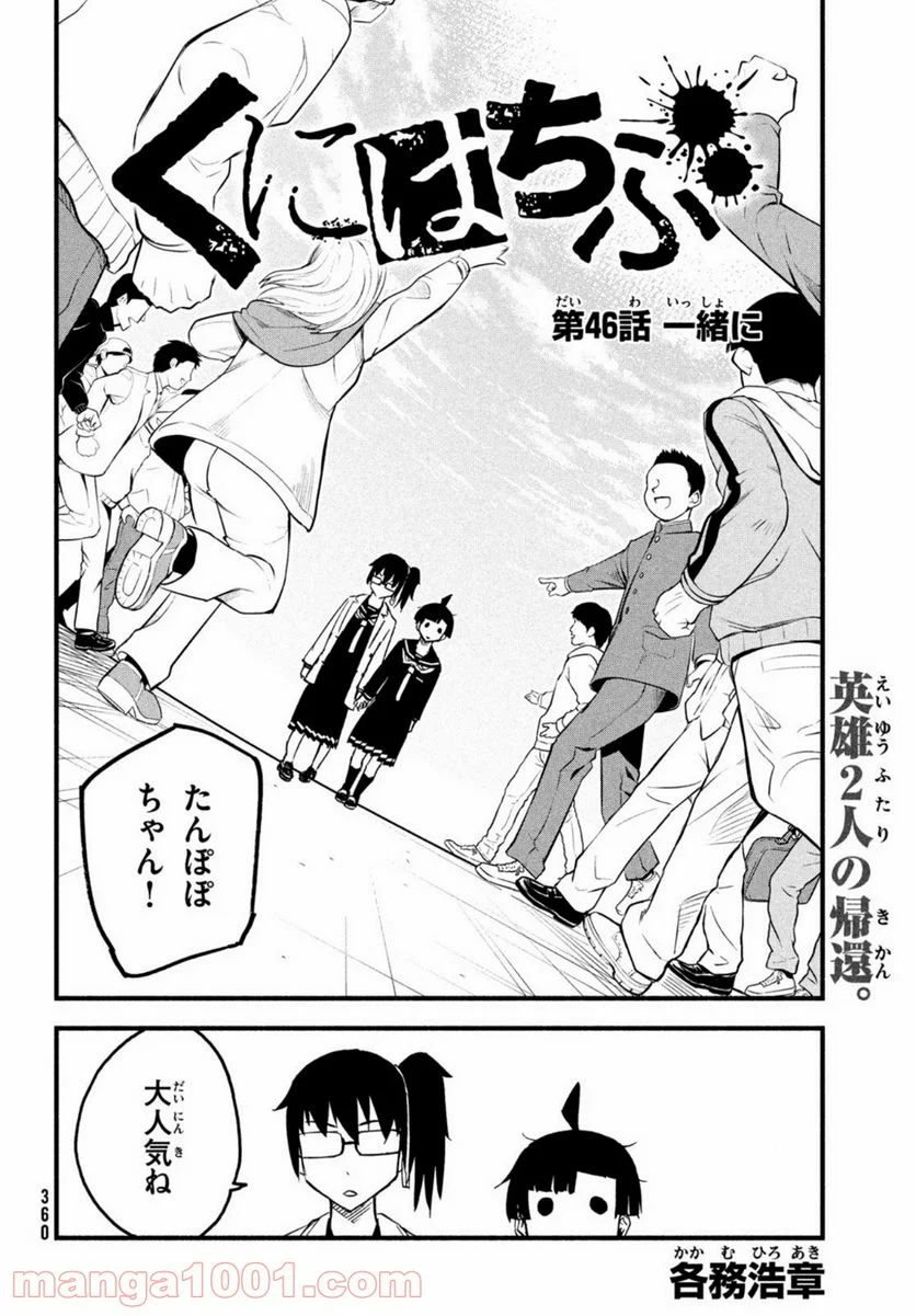 くにはちぶ - 第46話 - Page 4