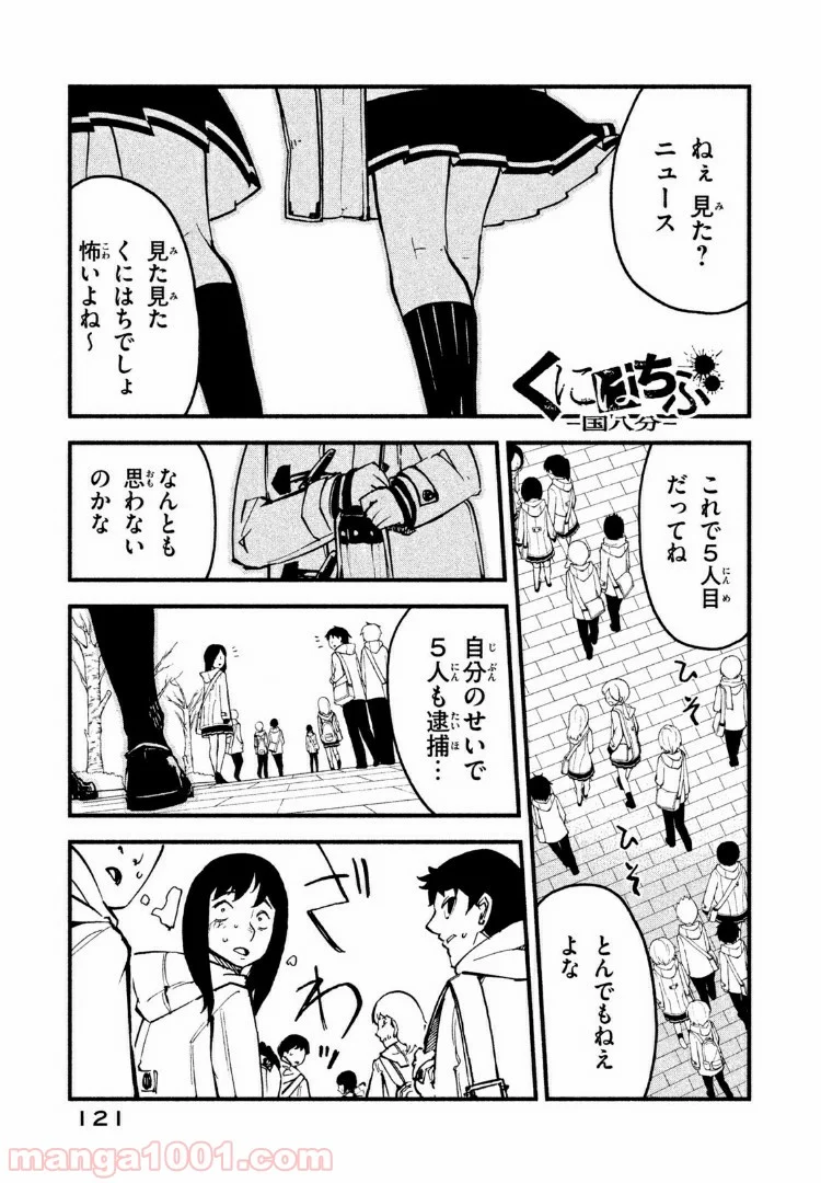 くにはちぶ - 第7.1話 - Page 1