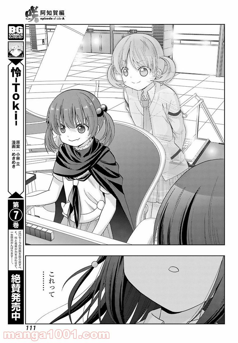 咲-Saki- 阿知賀編 episode of side-A - 第31話 - Page 7