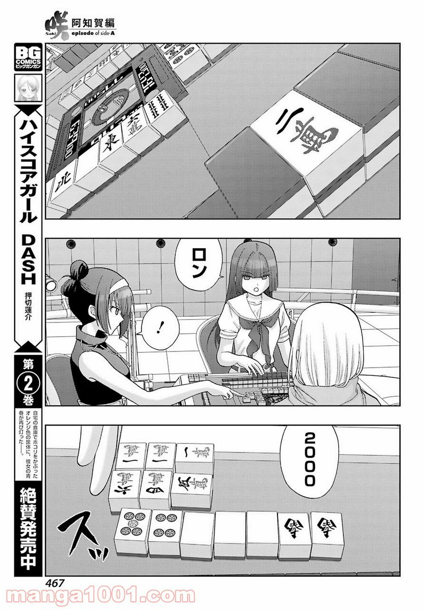 咲-Saki- 阿知賀編 episode of side-A - 第37話 - Page 21