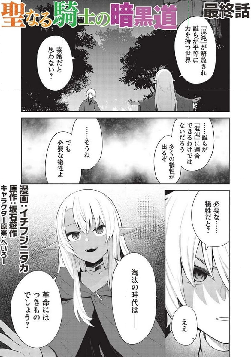 聖なる騎士の暗黒道 - 第29話 - Page 1