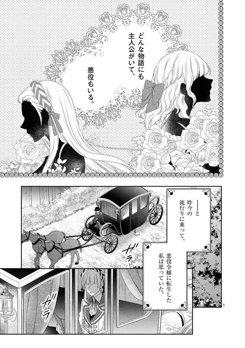 ヒロイン不在の悪役令嬢は婚約破棄してワンコ系従者と逃亡する - 第1話 - Page 1