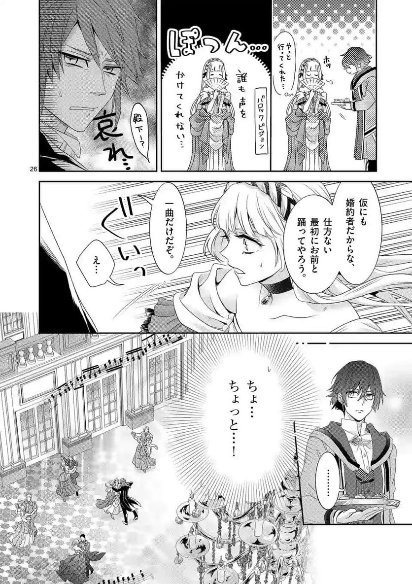 ヒロイン不在の悪役令嬢は婚約破棄してワンコ系従者と逃亡する - 第1話 - Page 26