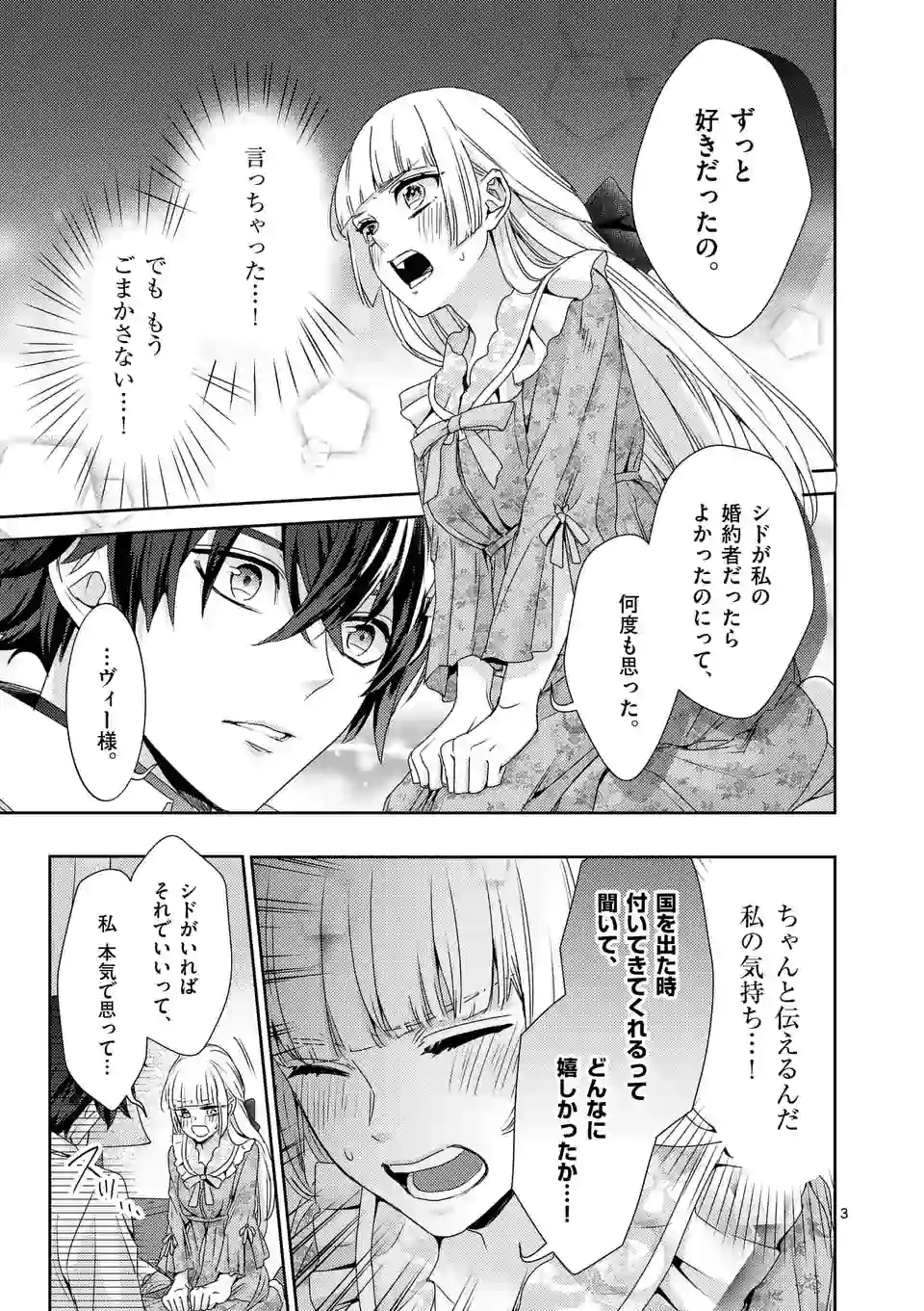 ヒロイン不在の悪役令嬢は婚約破棄してワンコ系従者と逃亡する - 第16話 - Page 3