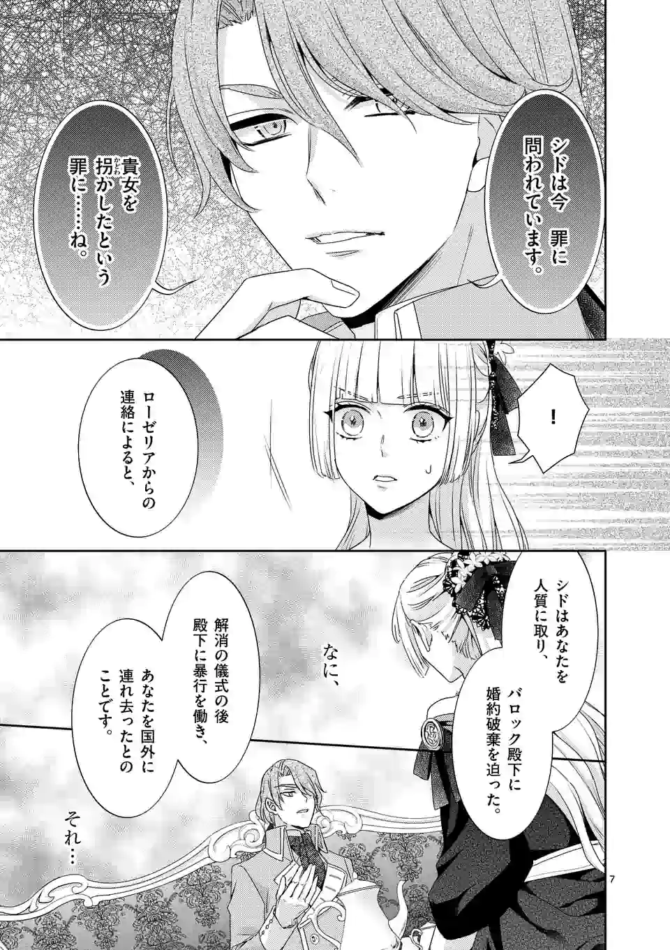 ヒロイン不在の悪役令嬢は婚約破棄してワンコ系従者と逃亡する - 第17話 - Page 7