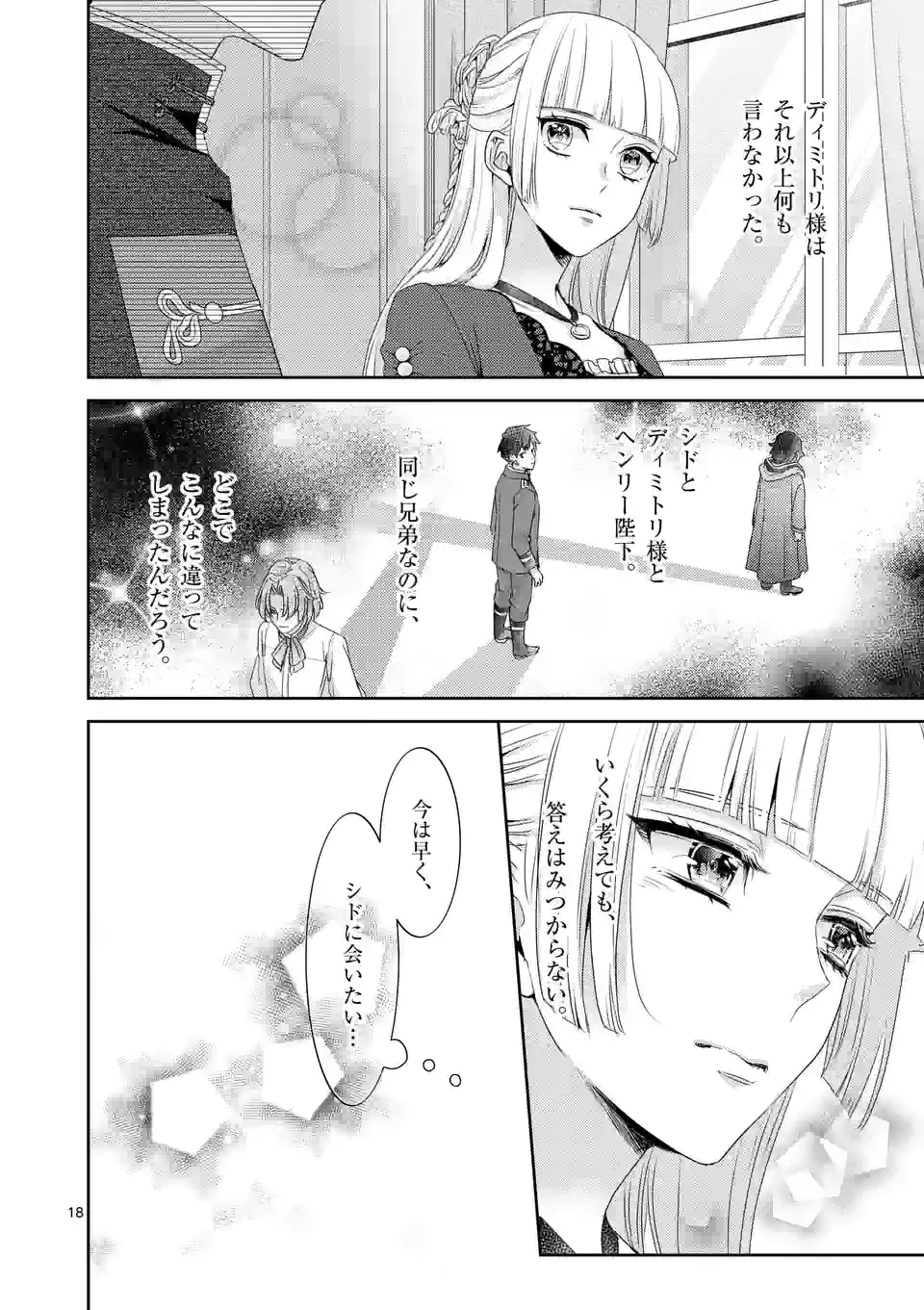 ヒロイン不在の悪役令嬢は婚約破棄してワンコ系従者と逃亡する - 第21話 - Page 18