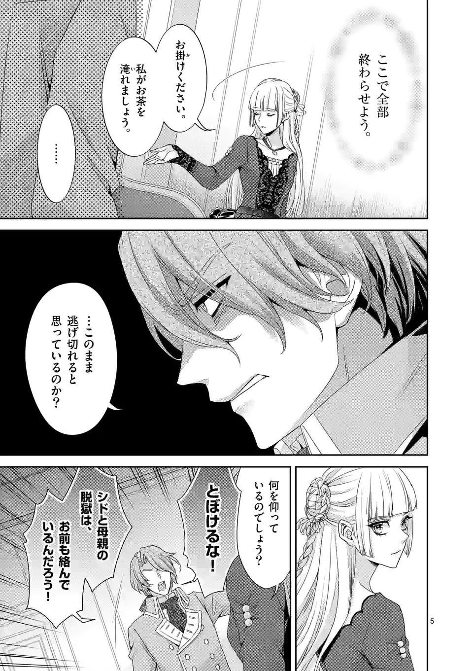 ヒロイン不在の悪役令嬢は婚約破棄してワンコ系従者と逃亡する - 第21話 - Page 5