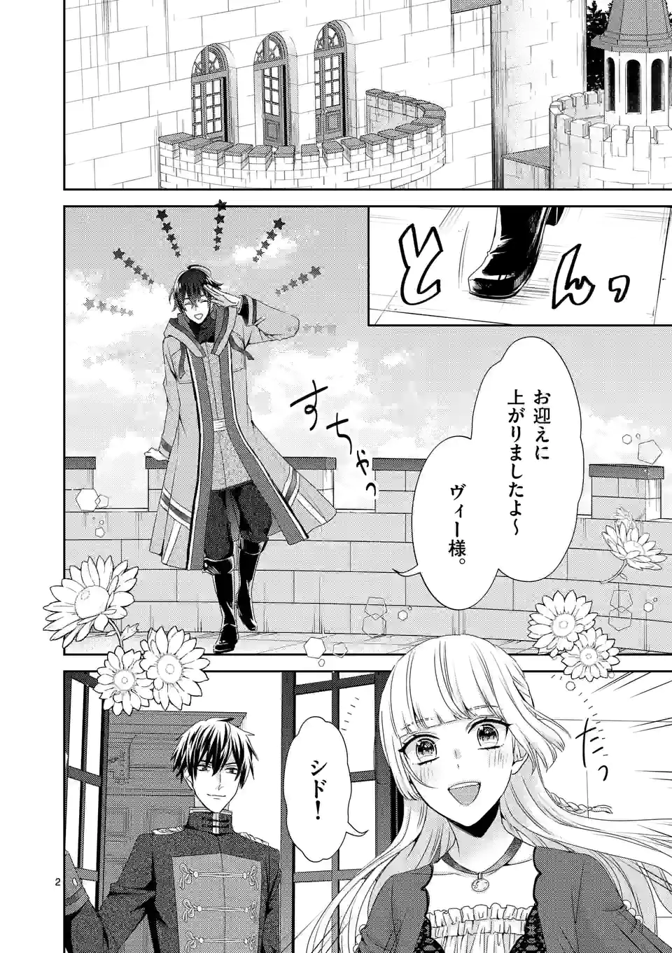 ヒロイン不在の悪役令嬢は婚約破棄してワンコ系従者と逃亡する - 第22話 - Page 2