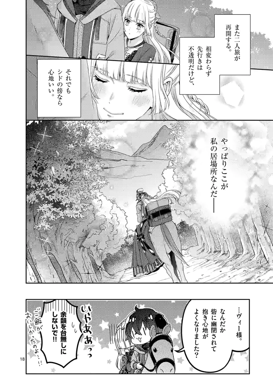 ヒロイン不在の悪役令嬢は婚約破棄してワンコ系従者と逃亡する - 第22話 - Page 18